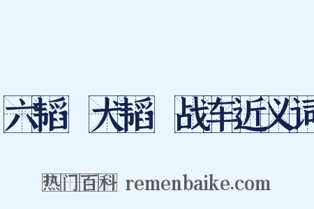 六韬·犬韬·战车近义词是什么意思的图片